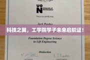 未来航标，工学院精英翱翔科技新篇章