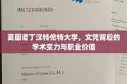 诺丁汉特伦特大学，学位光环下的学术底蕴与职场竞争力