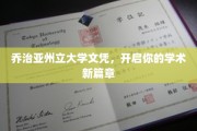 解锁学术之门，乔治亚州立大学文凭助你成就非凡未来