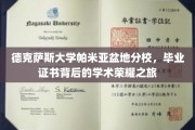 探寻德克萨斯大学帕米亚盆地分校毕业证书背后的荣耀篇章
