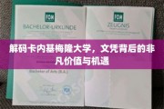 揭开卡内基梅隆大学文凭的神秘面纱，价值与机遇并存