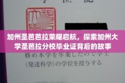 加州圣芭芭拉荣耀之旅，揭秘圣芭拉分校毕业证的非凡奥秘