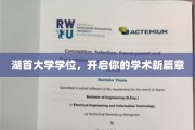湖首大学学位，解锁学术巅峰之旅