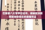 欧洲教育新地标——巴黎第八大学，揭秘学位证书中的辉煌历程