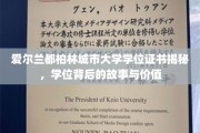 探寻都柏林城市大学学位背后的传奇与价值