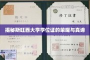 斯旺西大学学位证书背后的传奇故事，荣耀与真理揭秘