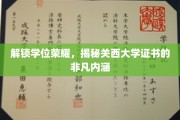 探寻关西大学学位证书背后的独特魅力