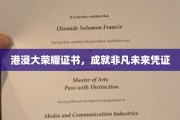 港浸大荣耀证书，开启非凡未来的金钥匙