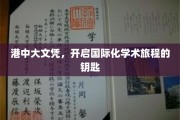 港中大文凭，解锁全球学术殿堂的通行证