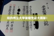 纽约州立大学独家荣耀证书背后的秘密大曝光