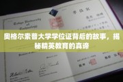 揭开奥格尔索普大学学位证的传奇面纱，探索精英教育的奥秘
