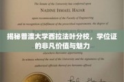 探寻普渡大学西拉法叶分校学位证的独特光环与深远影响