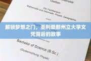 探索梦想之路，亚利桑那州立大学文凭背后的精彩篇章