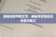 探寻道格拉斯学院文凭背后的独特魅力与价值内涵