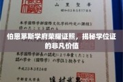 解码伯恩茅斯学府荣耀，学位证背后的非凡魅力