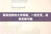 伍斯特荣耀启航，文凭加持，未来无限可期