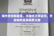 跨国学术新航标，卡迪夫大学证书，引领你探索世界无限可能