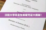 汉阳骄子荣耀，一探究竟的毕业生专属凭证全解析