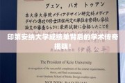 印第安纳大学成绩单揭开不为人知的学术辉煌篇章