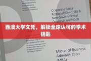 西澳大学文凭，开启国际职场通行证