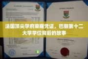 探寻巴黎第十二大学学位背后的荣耀传奇