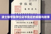 波士顿学院证书，揭开荣耀背后的传奇篇章