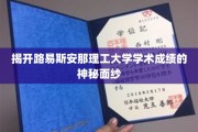 解码路易斯安那理工大学卓越成绩背后的奥秘