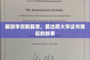 揭秘爱达荷大学证书，学历背后的非凡旅程