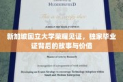 狮城学府荣耀时刻，揭秘新加坡国立大学独印毕业证的非凡价值