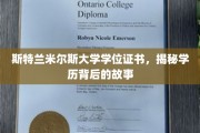 斯特兰米尔斯大学学位证书，揭秘学历背后的故事