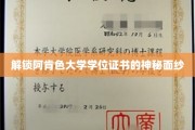 阿肯色大学学位证书背后的传奇之谜