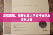 女王大学证书传奇，揭开皇权荣耀背后的秘密学证