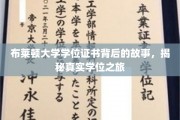 探索布莱顿大学学位证书背后的传奇历程
