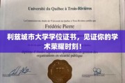 荣耀启航，利兹城市大学学位证书，成就非凡学术里程碑