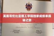 解码英属哥伦比亚理工学院，独家成绩单背后的故事