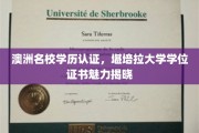 解锁澳洲精英教育，堪培拉大学学位证书的非凡魅力