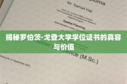 探寻罗伯茨·戈登学位证书背后的神秘面纱与非凡价值