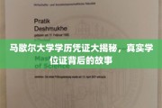 马歇尔大学学位证真相大起底，揭秘背后的学历传奇