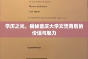 学位荣耀，釜庆大学文凭的非凡价值与迷人风采