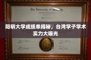 阳明大学成绩单揭秘，台湾学子学术实力大曝光