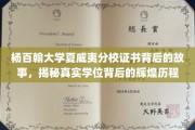 探寻杨百翰大学夏威夷分校学位证书背后的传奇历程