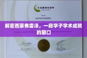 解锁西蒙弗雷泽大学，学子风采背后的学术奥秘