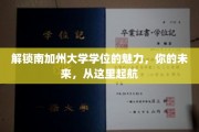 南加州大学学位宝藏揭秘，开启非凡人生旅程