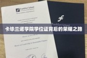 探寻卡毕兰诺学院学位证背后的辉煌历程
