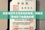 揭开匹兹堡大学文凭的神秘面纱，名校背后的实际影响力与价值探秘