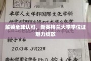 国际通行证，新英格兰大学学位证引领全球认可潮流