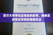 解码首尔大学学位证，亚洲精英教育的象征之旅