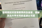 解码西班牙高等教育魅力，一纸文凭，世界通行证