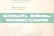 解码未来酒店领袖，国际酒店与旅游管理学院毕业证的不凡力量