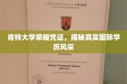 肯特大学荣耀见证，一探究竟的国际学历魅力
